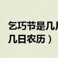 乞巧节是几月几日农历即什么（乞巧节是几月几日农历）