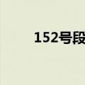 152号段是哪年放号的（152号段）