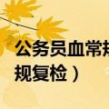 公务员血常规复检怎样才算合格（公务员血常规复检）