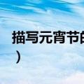 描写元宵节的作文450字（描写元宵节的作文）
