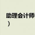 助理会计师考试时间2023（助理会计师考试）