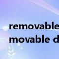 removabledev设置了还是不能u盘启动（removable dev）