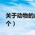 关于动物的成语300个（关于动物的成语350个）