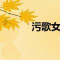 污歌女唱（网络十大污歌女唱）