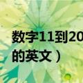 数字11到20的英文单词怎么读（数字11到20的英文）