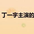 丁一宇主演的电视剧（丁一宇承认的女朋友）