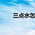 三点水怎么打出来（三点水怎么打）