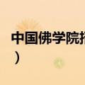 中国佛学院招生分数线（中国佛学院学费多少）