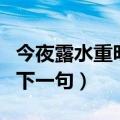 今夜露水重明天太阳红下一句（今夜露水重的下一句）
