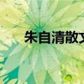 朱自清散文春的特点（朱自清散文春）
