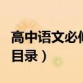高中语文必修四目录电子版（高中语文必修四目录）