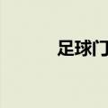 足球门票去哪里买（足球门票）
