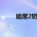 暗黑2奶牛关掉落（暗黑2奶牛关）