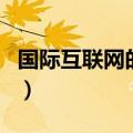 国际互联网的作用是什么（国际互联网的作用）