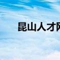 昆山人才网招聘信息网（昆山人事网）
