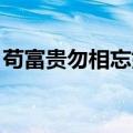 苟富贵勿相忘如何幽默回复（苟富贵 勿相忘）