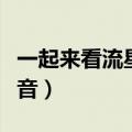 一起来看流星雨配音片段（一起来看流星雨配音）