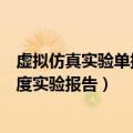 虚拟仿真实验单摆测重力加速度实验报告（单摆测重力加速度实验报告）