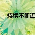 持续不断近义成语（持续不断的近义词）