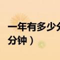 一年有多少分钟有几分钟不高兴（一年有多少分钟）