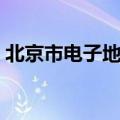 北京市电子地图公交查询（北京市电子地图）