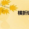 横折钩的字有哪些（横折钩）
