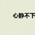 心静不下来无法入睡（心静不下来）