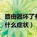 路由器坏了有什么症状怎么修（路由器坏了有什么症状）