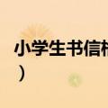 小学生书信格式及范文（小学生书信格式范文）