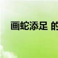 画蛇添足 的歇后语（画蛇添足的歇后语）