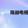 陈赫电视剧大全最新（陈赫电视剧）