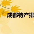 成都特产排行榜前十名食品（成都特产）