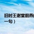 旧时王谢堂前燕的下一句诗句是什么（旧时王谢堂前燕的下一句）