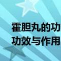 霍胆丸的功效与作用副作用 鼻炎（霍胆丸的功效与作用）