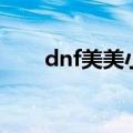 dnf美美小木偶宠物外观（dnf美美）