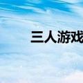 三人游戏室内活动（三人游戏室内）
