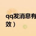 qq发消息有特效的是哪些词（qq发什么有特效）