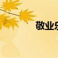 敬业乐业的事例（敬业乐业）