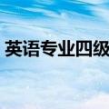 英语专业四级考试（英语专业四级报考条件）