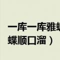 一库一库雅蠛蝶日语什么意思（一库一库雅蠛蝶顺口溜）