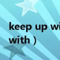 keep up with the joneses歌词（keep up with）