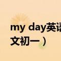 my day英语作文初一80词（my day英语作文初一）