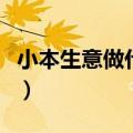 小本生意做什么挣钱快（小本生意做什么挣钱）