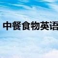 中餐食物英语单词大全（食物英语单词大全）