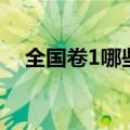 全国卷1哪些省份考（全国卷1是哪些省）