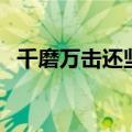 千磨万击还坚劲的意思（千磨万击还坚劲）