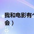 我和电影有个约会系列之二（我和电影有个约会）