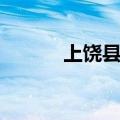 上饶县中学校长（上饶县中学）