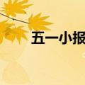 五一小报内容古诗（五一小报内容）
