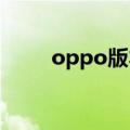 oppo版本游戏（oppoa201游戏）
